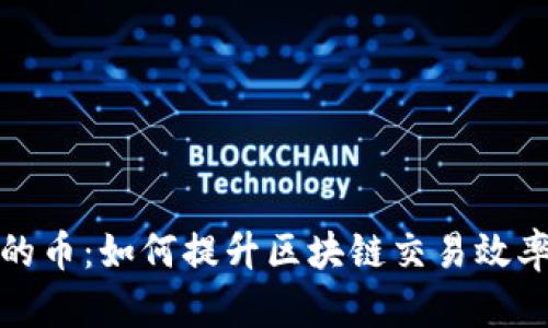 区块链扩容的币：如何提升区块链交易效率与用户体验