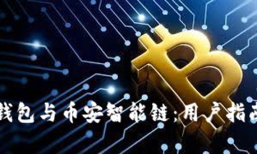如何下载TP钱包与币安智能链：用户指南与价值分析
