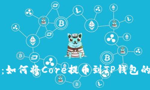 完整指南：如何将Core提币到TP钱包的流程解析