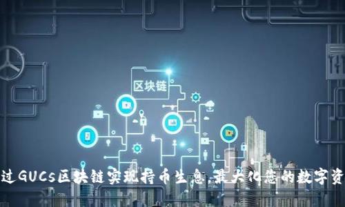 如何通过GUCs区块链实现持币生息，最大化您的数字资产收益