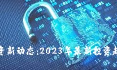 区块链行业投资新动态：