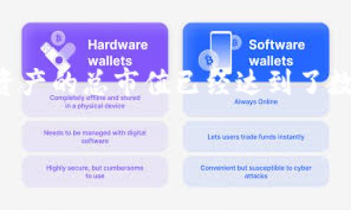 区块链资产的总价值是一个动态变化的数字，受到市场行情、项目发展和用户需求等多重因素的影响。根据2023年的数据，区块链资产的总市值已经达到了数万亿人民币。然而，具体的数字会随时波动，建议查看实时的区块链市场数据平台如CoinMarketCap或CoinGecko以获取最新信息。

如果您有意深入了解区块链资产的各个方面，包括投资机会、风险、技术背景等，欢迎跟我交流。