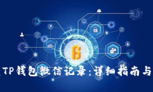 如何恢复TP钱包微信记录：详细指南与实用技巧