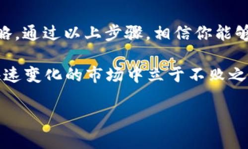 jalao如何将TP钱包里的USDT卖掉并获得最大收益/jalao
USDT, TP钱包, 数字货币, 加密交易, 卖出步骤/guanjianci

数字货币的盛行使得越来越多的人开始关注如何使用这些新型资产来获得收益。其中，Tether（USDT）因其与美元的稳定性而成为广受欢迎的选择。如果你现在拥有TP钱包里的USDT，想要将其卖掉并实现盈利，以下内容将为你提供一个详尽的指南。

了解USDT及其市场
在进入交易的细节之前，首先需要了解什么是USDT。USDT是一种稳定币，其价值与美元相挂钩，1 USDT基本上等于1美元。这样的特性使得USDT成为一种交易对比其他波动性更大的数字货币更为安全的选择。

然而，卖出USDT并不是简单地将其转到交易所便能实现盈利。在卖出之前，你需要对市场进行一定的研究，以确定最佳的卖出时机。例如，观察市场走势图，了解当前USDT的价格走势和竞争对手的表现，可以帮助你做出更明智的决策。

准备工作：选择合适的交易平台
卖出USDT的首要步骤是选择一个合适的交易平台。市场上有许多交易所支持USDT的交易，如币安、火币、OKEx等。每个平台都有其优势和缺点，例如手续费、交易界面友好性和安全性等。

在选择平台时，你还应考虑到交易量和流动性。知名度高的交易平台通常会有较高的交易量，意味着你更容易接触到大量买家，提高交易成功的概率。同时，越高的流动性也能保证你能以接近预期的价格成交。

将USDT从TP钱包转移到交易所
准备好交易平台之后，下一步就是将USDT从TP钱包转移到选择的交易所。这个过程一般分为以下几个步骤：

ul
    li打开你的TP钱包，找到USDT资产余额。/li
    li选择“转账”或者“发送，同时，确保你是选定的USDT钱包地址。”/li
    li登录你的交易所账户，找到充值页面，获取相关的USDT充值地址。/li
    li将这个地址复制到TP钱包中的转账地址栏，输入你想转账的金额。/li
    li提交转账请求并确认，转账通常会在几个区块确认之后完成。/li
/ul

转账时请务必仔细核对地址，数字货币转账一旦发送是无法撤回的。建议先小额试转，确保没有问题后再进行大额转账。

进行USDT的卖出交易
一旦你的USDT成功转入交易所账户，你就可以开始卖出操作。在交易所中，通常会有“市场”或“交易”选项。以下是基本的操作步骤：

ul
    li在交易所界面，找到USDT交易区，选择你想出售的币对（例如USDT/BTC，USDT/ETH等）。/li
    li选择卖出类型——市价单或限价单。市价单是以当前市场价迅速成交，而限价单则是在设定价格后等待成交。/li
    li输入你希望出售的USDT数量，确认信息并确认卖出。/li
/ul

市价单适合急于出手的人，而限价单则适合有价格预期的投资者。选择合适的交易方式，可以更好的帮助你实现盈利目标。

提取资金到本地银行或钱包
卖出USDT后，你的交易所账户中会显示相应的法币或其他加密货币。接下来，你需要将这些资金提取到本地银行账户或者其他的钱包中。

提取资金的流程通常如下：

ul
    li进入交易所“提取”页面，选择要提取的资产。/li
    li如果提取的是法币，通常需要绑定你的银行账户或者支付宝、微信等支付方式。/li
    li输入提取金额和相关信息，确认无误后提取。一旦提交请求，提取通常会在几个工作日内完成。/li
/ul

注意事项与风险控制
虽然卖出USDT的过程比较简单，但在每个环节中都存在风险。首先，要注意市场价格的波动，理智做出决策。其次，要保障个人信息和资金的安全，避免密码泄露和 phishing 攻击。当操作完成后，也要定期检查自己的交易账户，确保没有异常活动。

个人的经验是，保持耐心与冷静心态是成功交易的关键。在面对市场的浮动时，不要因为短期波动而做出冲动决策。如果你唯利是图，可能会错失长线投资的机会。

总结
将TP钱包里的USDT卖掉并不是一件复杂的事情，关键在于选择合适的平台、了解市场以及采取适当的交易策略。通过以上步骤，相信你能够顺利地完成USDT的卖出，并在此过程中获得可观的收益。

在未来的交易中，建议多关注市场动态，保持学习的心态，掌握更多的交易技巧和市场分析能力，以便在这个快速变化的市场中立于不败之地。

与此同时，数字货币市场瞬息万变，保持对信息的敏感性，将有助于你在交易中获得更多的成功。