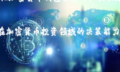 如何快速了解TP钱包买币到账时间的关键因素与注意事项

TP钱包, 买币, 币到账时间, 加密货币, 钱包使用/guanjianci

引言
在当今的加密货币市场中，购买数字货币已经成为了一种流行的投资方式。随着越来越多的人参与到这个快速发展的领域，选择合适的钱包就显得极为重要。TP钱包作为一个知名的加密货币钱包，因其安全性和便捷性受到了许多用户的青睐。然而，许多使用者在进行交易后，常常会疑惑：“TP钱包买币多久到账？”这个问题看似简单，但其实涉及到多个层面的因素。接下来，本篇文章将为您详细解析TP钱包买币的到账时间以及相关注意事项。

TP钱包是什么？
在正式讨论到账时间之前，我们先来了解一下TP钱包。TP钱包是一款支持多种区块链资产的钱包，包括以太坊、比特币等主流币种。其最大的特色在于用户界面的友好及安全性。TP钱包不仅支持在线交易，还可以让用户安全地存储他们的私钥，防止资产丢失或被盗。此外，TP钱包还内置了多种交易功能，使得用户可以在一个平台上完成各种操作，极大地提高了使用的便捷性。

TP钱包买币的流程
在了解到账时间之前，我们简要回顾一下使用TP钱包购买币的标准流程。首先，用户需要在TP钱包中注册并完成身份验证，这是为了确保安全性。接着，用户可以通过绑定银行卡或信用卡进行充值。完成充值后，用户可以选择想要购买的数字货币，输入购买金额并确认交易。这时，区块链网络会将该交易添加到待处理的事务中。

到账时间的影响因素
那么，TP钱包买币的到账时间究竟受到哪些因素的影响呢？以下是一些主要的影响因素：

ul
  listrong区块链网络拥堵情况：/strong每当有大量用户进行交易时，区块链网络的拥堵情况会影响到账速度。例如，比特币网络在高峰时段可能会出现交易延迟，导致到账时间延长。/li
  listrong交易确认数：/strong许多交易所和钱包为了保障用户的资金安全，会要求一定数量的交易确认才能算作到账。比特币通常需要6个确认，而以太坊则只需要12秒左右的时间进行确认。/li
  listrong手续费设置：/strong用户在进行加密货币交易时，通常需要支付一定的交易手续费。如果手续费设置较低，矿工可能会优先处理高手续费的交易，这直接影响到账时间。/li
/ul

常见到账时间对比
以常见的几种加密货币为例，我们来看看不同币种所需的到账时间：

ul
  listrong比特币：/strong通常需要约10-15分钟，视网络情况而定。/li
  listrong以太坊：/strong一般在几秒到2分钟之间确认到账。/li
  listrongRipple（瑞波币）：/strong几乎是实时到账，通常在几秒钟内完成交易。/li
/ul

到账时间的用户体验
用户在使用TP钱包买币时，到账时间的不确定性可能会导致焦虑。作为一个加密货币投资者，我曾经在某个高峰期购买比特币，结果因为网络拥堵，等待了将近一个小时才到账。这样的经历让我意识到，用户在进行交易之前，最好是查看当前网络的拥堵情况及手续费的设定，选择最优的时间段进行交易。

如何提高到账效率
为了缩短买币到账的时间，用户可以采取以下几个措施：

ul
  listrong合理设置手续费：/strong适当提高手续费可以增加交易被优先处理的可能性。/li
  listrong选择低拥堵时间进行交易：/strong观察市场的交易数据，选择在流量较低的时段进行交易。/li
  listrong关注钱包及交易所的通知：/strong许多钱包或交易平台会在其官方渠道发布关于网络状态的信息，定期查看可以有效帮助用户把握交易时机。/li
/ul

总结与展望
总的来说，TP钱包买币到账时间受多种因素的影响，包括网络拥堵、交易确认数、手续费等。虽然现在的技术使得大部分交易可以在相对较短的时间内完成，但不可避免的仍会出现延迟。作为投资者，在进行交易时需考虑到账时间的因素，合理规划交易时机，提高资金的使用效率。 

作为一个加密货币的爱好者，我个人建议在购买之前一定要做好充分的研究，了解当前市场状况，以此来避免因网络状况或其他因素导致的困扰。在未来，随着区块链技术的不断发展，我们期待TP钱包和其他加密货币钱包能为用户提供更的交易体验与服务。

参考链接与资源
为了进一步的了解TP钱包及其相关功能，用户可以访问TP官网、加密货币社区论坛或相关的技术博客，获取更全面的信息和更新。了解这些信息不仅能帮助您在使用TP钱包的过程中减少困惑，还能提升您在加密货币投资领域的决策能力。

希望这篇文章能够满足您对TP钱包买币到账时间的疑问，并让您在加密货币的投资旅程中走得更远、更稳。