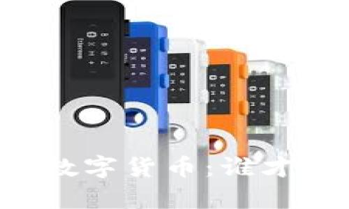 区块链中的顶尖数字货币：谁才是真正的价值王？