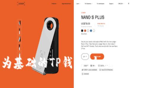 以人民币为基础的TP钱包：全面解析和用户收益