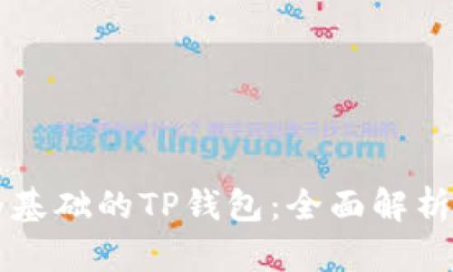 以人民币为基础的TP钱包：全面解析和用户收益