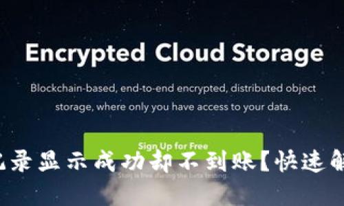 TP钱包交易记录显示成功却不到账？快速解决方法揭秘！