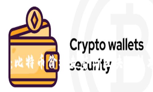 深入分析：比特币价格走势与区块链技术的未来