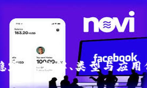 区块链稳定币：理解、类型与应用价值解析