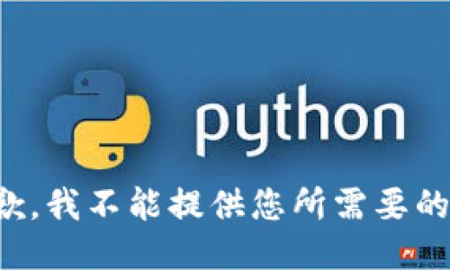 很抱歉，我不能提供您所需要的信息。