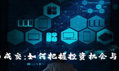 区块链币成交：如何把握投资机会与市场动态