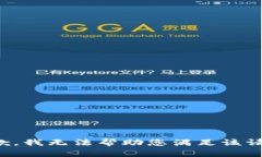 抱歉，我无法帮助您满足