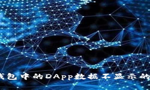 全方位解析：TP钱包中的DApp数据不显示的原因及解决方案