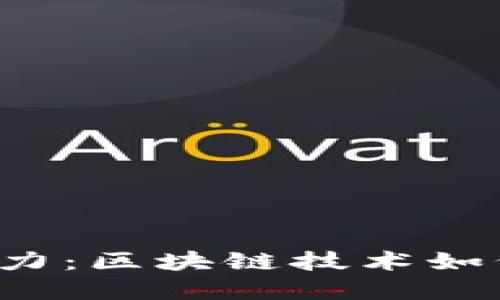 探索PAI币的潜力：区块链技术如何重塑数字经济