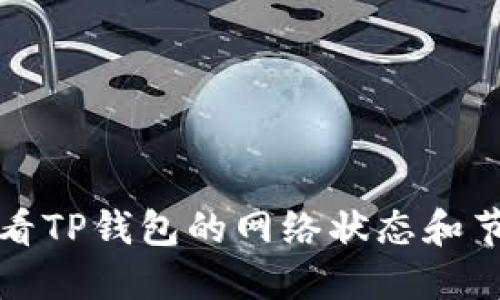 如何查看TP钱包的网络状态和节点信息