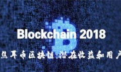 深入了解焦耳币区块链：