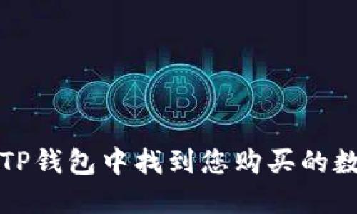 如何在TP钱包中找到您购买的数字资产
