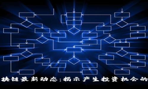 方兴艾区块链最新动态：揭示产生投资机会的潜在领域