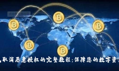 TP钱包取消恶意授权的完整教程：保障您的数字资产安全