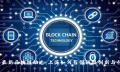 2023年最新区块链动态：上