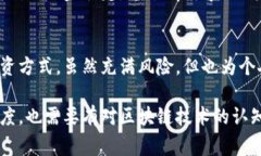 炒币与区块链的关系密切