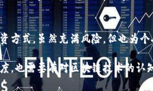 炒币与区块链的关系密切，但两者并不完全相同。炒币通常指的是投资者通过购买、出售加密货币（数字货币）来获取利润的行为。而区块链是一个基础技术，是许多加密货币的底层架构。接下来，我们将深入探讨炒币与区块链之间的关系，以及如何理解这两者的本质。

炒币的基本概念
炒币的核心在于通过市场的波动进行投机，投资者通过对加密货币价格走势的判断，进行买入和卖出的操作，以实现利润的最大化。许多人因比特币、以太坊等加密货币价格的剧烈波动而获利，也因此吸引了众多新手和老手投资者的参与。

区块链技术解析
区块链技术是支撑大多数加密货币的核心。它是一个分布式数据库，具有去中心化、不可篡改、透明性等特性。每个区块都包含了一定数量的交易信息，并且通过密码学技术保证数据的安全性和准确性。区块链被广泛应用于金融、供应链、身份验证等领域。

炒币与区块链的关系
虽然炒币本身是一个投资行为，但它离不开区块链的技术支撑。无论是比特币、以太坊还是其他加密货币，都是运行在区块链网络上的。换句话说，炒币的存在与区块链的技术无可分割。只要有区块链的运行，就会有相应的加密货币，进而推动了炒币市场的发展。

炒币的风险与收益
炒币虽然拥有高收益的可能，但同时伴随着高风险。比如2021年，加密货币市场经历了暴涨的周期，很多人通过炒币获得了巨额利润。然而，仅仅几个月后，市场便发生剧烈波动，导致许多人名下的资产缩水。这让投资者认识到，炒币并不是一条稳定的财富增值之路。

成功的炒币策略
要在炒币中实现可持续的收益，投资者应了解市场运行规律，运用不同的投资策略。例如，价值投资者可能会关注基本面和项目团队、代币的实际用途等；而技术分析者则偏重于市场走势图表的分析。此外，了解市场情绪、把握投资节奏，都是成功炒币不可或缺的要素。

区块链的未来发展趋势
随着技术的进步，区块链的应用范围正在不断扩大。DeFi（去中心化金融）、NFT（非同质化代币）等新兴业务模式，都是基于区块链技术发展的新趋势。这些新兴市场的出现，也为炒币提供了新的机会，同时也要求投资者不断学习和适应。

应如何看待炒币现象
炒币现象在当今社会中引发了广泛的讨论。有人认为炒币是投机行为，可能会导致资金的盲目流动。而另一方面，也有人视其为创新和机遇的体现，认为未来的金融体系将会在区块链的基础上进行重构。这种道德和经济的分歧，让炒币现象更加复杂。

个人见解：炒币的理性参与
作为一名参与过炒币的投资者，我意识到要理性看待这个市场。尽管市场波动巨大，机会与风险并存，但也不应因为赔钱而全盘否定。通过不断学习、总结经验教训，投资者可以逐步建立合理的投资逻辑，实现稳健的投资收益。

总结与展望
炒币和区块链是当代金融行业不可或缺的组成部分。它们相辅相成，推动着数字经济的发展。炒币作为一种新兴的投资方式，虽然充满风险，但也为个人财富增值提供了独特的机会。未来，随着区块链技术的不断演进，炒币的玩法和市场会出现更多的变革和创新。

通过对炒币及其与区块链关系的探讨，我们可以更全面的理解这一领域。投资者在参与炒币时，既要具备市场的敏锐度，也需要有对区块链技术的认知，这将助力其在这个风云变幻的市场中立于不败之地。