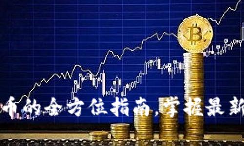 TP钱包更新后怎么买币的全方位指南，掌握最新交易技巧与安全方案