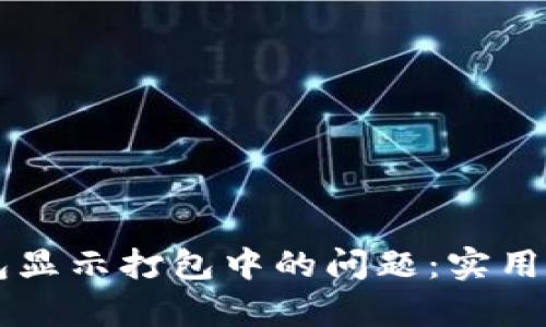 如何解决TP钱包显示打包中的问题：实用指南与有效对策