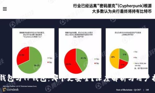IM钱包与TP钱包：哪个更安全？深度解析与用户指南