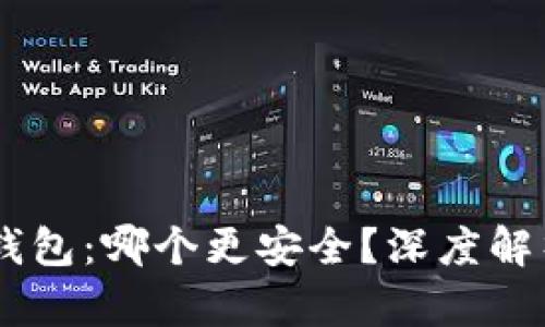 IM钱包与TP钱包：哪个更安全？深度解析与用户指南