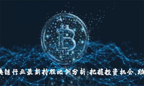 2023年区块链行业最新持股比例分析：把握投资机会，助力财富增值