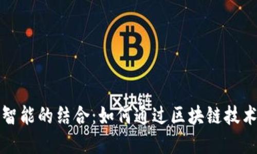 比特币与人工智能的结合：如何通过区块链技术提升投资价值