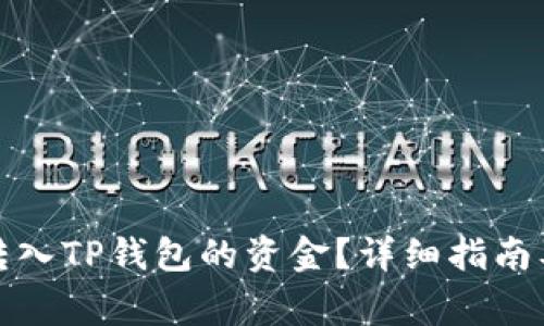 如何快速找到转入TP钱包的资金？详细指南及常见问题解答