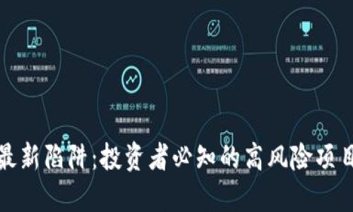 揭秘区块链最新陷阱：投资者必知的高风险项目与防范技巧