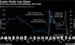 区块链最新场景：从金融
