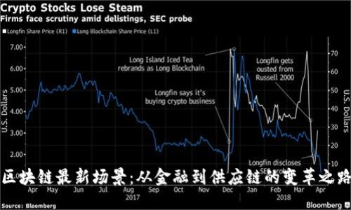 区块链最新场景：从金融到供应链的变革之路
