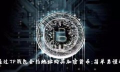如何通过TP钱包合约地址购