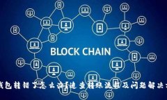 TP钱包转错了怎么办？追查