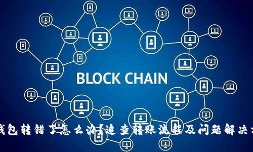 TP钱包转错了怎么办？追查转账流程及问题解决方法