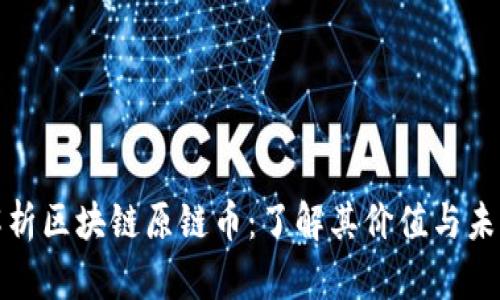 深入解析区块链原链币：了解其价值与未来趋势