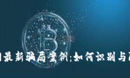 揭秘区块链网最新骗局案例：如何识别与防范投资风险