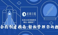 TP钱包合约创建指南：轻松