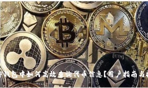 : TP钱包中如何高效查询代币信息？用户指南与技巧