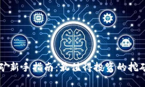 区块链挖矿新手指南：最值得投资的挖矿币种分析