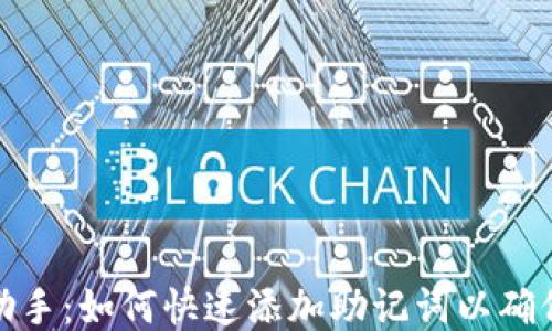 
TP钱包助手：如何快速添加助记词以确保安全性