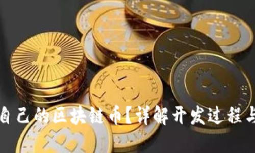如何开发自己的区块链币？详解开发过程与潜在收益