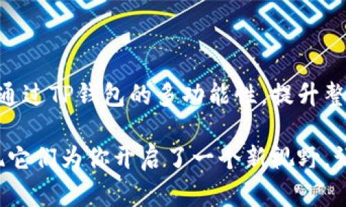 tiaoti如何在TP钱包添加Celo公链，轻松实现数字资产管理！/tiaoti

TP钱包,Celo公链,数字资产管理,区块链,加密货币/guanjianci

了解TP钱包与Celo公链

随着加密货币的普及，越来越多的人开始接触和使用各种数字资产。然而，不同的钱包应用程序和区块链平台之间的差异，常常让新用户感到困惑。在这个背景下，TP钱包成为一个受欢迎的选择，因为它支持多种公链和资产。在众多公链中，Celo因其关注可持续性和移动端用户体验而备受关注。

Celo的生态系统致力于通过区块链技术促进金融包容性，使每个人都能访问金融服务。而TP钱包的多功能性使得用户可以轻松管理来自于不同公链的资产。因此，将Celo公链添加到TP钱包中，将能够更有效地进行数字资产管理，且具有独特的用户价值。

为什么选择在TP钱包中添加Celo公链？

首先，TP钱包本身是一款操作简单，用户友好的数字货币钱包，支持多种区块链资产。对于希望进入Celo生态系统的用户来说，TP钱包提供了一种便捷的方式。你可以快速访问Celo的应用及相关资产，提升你的投资和管理效率。

其次，Celo公链的去中心化特性和低交易费用，使得用户在进行资产转移和互动时，不会被高昂的手续费所困扰，尤其是对于小额交易而言。而通过TP钱包访问Celo公链，用户能够直接享受到这些优势，提升了整个交易体验。

TP钱包的安装与注册

在将Celo公链添加到TP钱包之前，首先需要确保你已经成功安装了TP钱包。如果你尚未安装，请前往应用商店下载并安装TP钱包应用。安装完成后，打开应用并进行注册。

注册过程比较简单，一般包括创建一个新的钱包或者导入现有钱包。在创建新钱包时，务必记住你的助记词以及密码，确保你的资产安全。如果选择导入现有钱包，请按照提示一步步进行。此时，你的TP钱包就已准备就绪，等待添加Celo公链。

添加Celo公链的具体步骤

当你的TP钱包注册完成后，接下来的步骤就是将Celo公链配置到钱包中。这里是详细的操作步骤：

ol
    li打开TP钱包应用，进入主界面。/li
    li在主界面中，找到“管理”选项，点击进入。/li
    li在“管理”菜单中，选择“添加公链”。/li
    li在可用公链列表中，向下滚动找到“Celo”，选中后点击确认。/li
    li系统将提示你成功添加Celo公链，返回主界面即可看到Celo资产的显示。/li
/ol

资产管理与使用Celo公链的优势

成功添加Celo公链后，你就可以在TP钱包中进行资产管理。这意味着你可以接收、发送以及管理Celo数字资产如cUSD和cEUR等。这为用户提供了更多的灵活性和便利性。

Celo的代币（cUSD等）与美国美元挂钩，使其成为一种稳定币，能够有效降低市场波动带来的风险。用户可以利用这些稳定币在各种应用场景中进行支付或交易，例如在去中心化金融（DeFi）、非同质化代币（NFT）市场中，都可以使用cUSD进行交互。

个人经验分享

在我个人的使用经验中，TP钱包的界面设计十分友好，尤其是对于新手用户来说，每个功能都有详细的说明，极大地降低了学习成本。我在尝试添加Celo公链时，过程非常平滑，没有遇到任何问题。

同时，我发现Celo公链的交易速度非常快，几乎实时到账，使得我的每一次资产转移都感到非常顺畅。而且，Celo的手续费相对较低，这让我可以更频繁地进行小额交易，而不必担心费用问题。在与其他私链或公链进行资产转换时，我也体会到Celo在用户体验上的独特优势。

注意事项与常见问题解答

在使用TP钱包管理Celo公链资产时，有几个注意事项不容忽视。首先，确保你的TP钱包保持最新版本，及时安装更新，以获得最佳的安全性和功能。同时，不要轻易分享你的助记词和私钥，这些是保护你的资产的关键。

此外，不少新手对如何进行Celo资产的兑换感到疑惑。在TP钱包中，你可以通过集成的交易所直接进行Celo资产的兑换，例如将cUSD兑换为其他数字资产。这一过程同样便捷。

总结与展望

总的来说，在TP钱包添加Celo公链是实现高效数字资产管理的一种优选方案。它不仅让用户可以享受到Celo公链的各种优势，更能通过TP钱包的多功能性，提升整体的操作体验。随着区块链技术的不断发展，未来我们有望看到更多与Celo公链相关的应用和功能出现，为用户带来更多便利。

借此机会，我鼓励所有正在考试或投资数字资产的新手，积极尝试使用TP钱包和Celo公链。随着对这一技术的深入理解，你将会发现它们为你开启了一个新视野，让我们一起在这个数字化时代把握机遇吧！