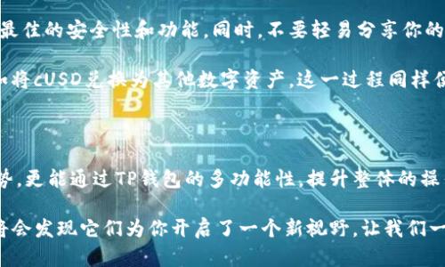 tiaoti如何在TP钱包添加Celo公链，轻松实现数字资产管理！/tiaoti

TP钱包,Celo公链,数字资产管理,区块链,加密货币/guanjianci

了解TP钱包与Celo公链

随着加密货币的普及，越来越多的人开始接触和使用各种数字资产。然而，不同的钱包应用程序和区块链平台之间的差异，常常让新用户感到困惑。在这个背景下，TP钱包成为一个受欢迎的选择，因为它支持多种公链和资产。在众多公链中，Celo因其关注可持续性和移动端用户体验而备受关注。

Celo的生态系统致力于通过区块链技术促进金融包容性，使每个人都能访问金融服务。而TP钱包的多功能性使得用户可以轻松管理来自于不同公链的资产。因此，将Celo公链添加到TP钱包中，将能够更有效地进行数字资产管理，且具有独特的用户价值。

为什么选择在TP钱包中添加Celo公链？

首先，TP钱包本身是一款操作简单，用户友好的数字货币钱包，支持多种区块链资产。对于希望进入Celo生态系统的用户来说，TP钱包提供了一种便捷的方式。你可以快速访问Celo的应用及相关资产，提升你的投资和管理效率。

其次，Celo公链的去中心化特性和低交易费用，使得用户在进行资产转移和互动时，不会被高昂的手续费所困扰，尤其是对于小额交易而言。而通过TP钱包访问Celo公链，用户能够直接享受到这些优势，提升了整个交易体验。

TP钱包的安装与注册

在将Celo公链添加到TP钱包之前，首先需要确保你已经成功安装了TP钱包。如果你尚未安装，请前往应用商店下载并安装TP钱包应用。安装完成后，打开应用并进行注册。

注册过程比较简单，一般包括创建一个新的钱包或者导入现有钱包。在创建新钱包时，务必记住你的助记词以及密码，确保你的资产安全。如果选择导入现有钱包，请按照提示一步步进行。此时，你的TP钱包就已准备就绪，等待添加Celo公链。

添加Celo公链的具体步骤

当你的TP钱包注册完成后，接下来的步骤就是将Celo公链配置到钱包中。这里是详细的操作步骤：

ol
    li打开TP钱包应用，进入主界面。/li
    li在主界面中，找到“管理”选项，点击进入。/li
    li在“管理”菜单中，选择“添加公链”。/li
    li在可用公链列表中，向下滚动找到“Celo”，选中后点击确认。/li
    li系统将提示你成功添加Celo公链，返回主界面即可看到Celo资产的显示。/li
/ol

资产管理与使用Celo公链的优势

成功添加Celo公链后，你就可以在TP钱包中进行资产管理。这意味着你可以接收、发送以及管理Celo数字资产如cUSD和cEUR等。这为用户提供了更多的灵活性和便利性。

Celo的代币（cUSD等）与美国美元挂钩，使其成为一种稳定币，能够有效降低市场波动带来的风险。用户可以利用这些稳定币在各种应用场景中进行支付或交易，例如在去中心化金融（DeFi）、非同质化代币（NFT）市场中，都可以使用cUSD进行交互。

个人经验分享

在我个人的使用经验中，TP钱包的界面设计十分友好，尤其是对于新手用户来说，每个功能都有详细的说明，极大地降低了学习成本。我在尝试添加Celo公链时，过程非常平滑，没有遇到任何问题。

同时，我发现Celo公链的交易速度非常快，几乎实时到账，使得我的每一次资产转移都感到非常顺畅。而且，Celo的手续费相对较低，这让我可以更频繁地进行小额交易，而不必担心费用问题。在与其他私链或公链进行资产转换时，我也体会到Celo在用户体验上的独特优势。

注意事项与常见问题解答

在使用TP钱包管理Celo公链资产时，有几个注意事项不容忽视。首先，确保你的TP钱包保持最新版本，及时安装更新，以获得最佳的安全性和功能。同时，不要轻易分享你的助记词和私钥，这些是保护你的资产的关键。

此外，不少新手对如何进行Celo资产的兑换感到疑惑。在TP钱包中，你可以通过集成的交易所直接进行Celo资产的兑换，例如将cUSD兑换为其他数字资产。这一过程同样便捷。

总结与展望

总的来说，在TP钱包添加Celo公链是实现高效数字资产管理的一种优选方案。它不仅让用户可以享受到Celo公链的各种优势，更能通过TP钱包的多功能性，提升整体的操作体验。随着区块链技术的不断发展，未来我们有望看到更多与Celo公链相关的应用和功能出现，为用户带来更多便利。

借此机会，我鼓励所有正在考试或投资数字资产的新手，积极尝试使用TP钱包和Celo公链。随着对这一技术的深入理解，你将会发现它们为你开启了一个新视野，让我们一起在这个数字化时代把握机遇吧！